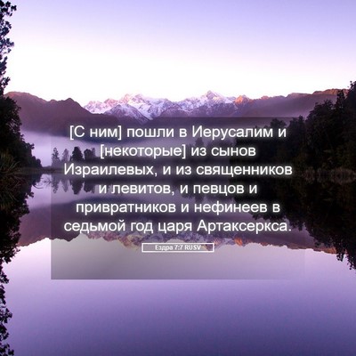 Picture 05 - Ездра 7:7 RUSV - [С ним] пошли в Иерусалим и - Bible Verse Picture