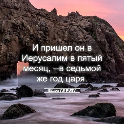 Picture 05 - Ездра 7:8 RUSV - И пришел он в Иерусалим в - Bible Verse Picture