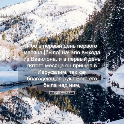 Picture 05 - Ездра 7:9 RUSV - Ибо в первый день первого - Bible Verse Picture