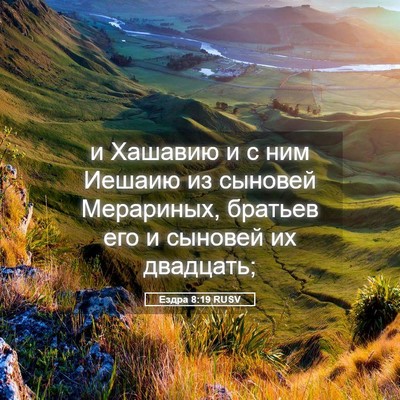 Picture 05 - Ездра 8:19 RUSV - и Хашавию и с ним Иешаию из - Bible Verse Picture