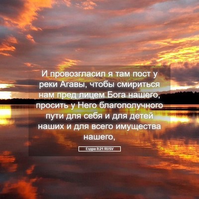 Picture 05 - Ездра 8:21 RUSV - И провозгласил я там пост у - Bible Verse Picture