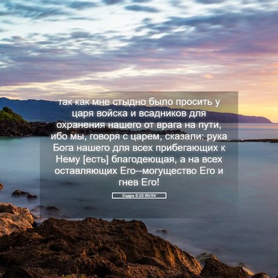 Picture 05 - Ездра 8:22 RUSV - так как мне стыдно было - Bible Verse Picture