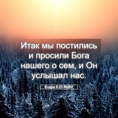 Picture 05 - Ездра 8:23 RUSV - Итак мы постились и - Bible Verse Picture