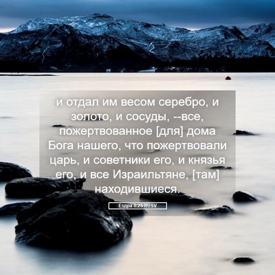 Picture 05 - Ездра 8:25 RUSV - и отдал им весом серебро, и - Bible Verse Picture