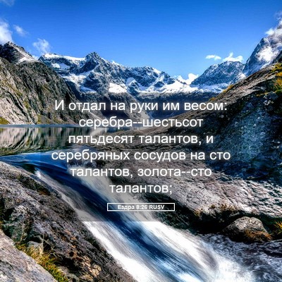 Picture 05 - Ездра 8:26 RUSV - И отдал на руки им весом: - Bible Verse Picture