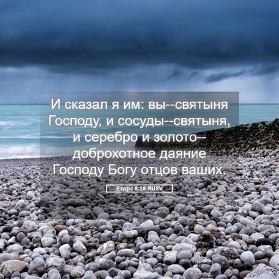 Picture 05 - Ездра 8:28 RUSV - И сказал я им: вы--святыня - Bible Verse Picture