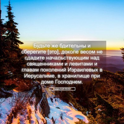 Picture 05 - Ездра 8:29 RUSV - Будьте же бдительны и - Bible Verse Picture