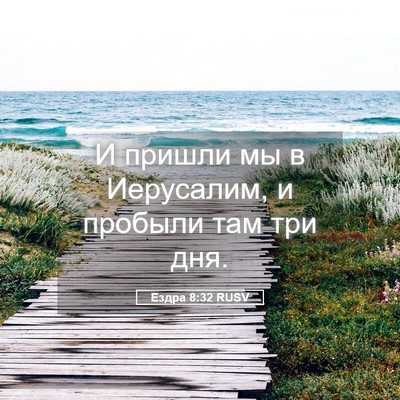Picture 05 - Ездра 8:32 RUSV - И пришли мы в Иерусалим, и - Bible Verse Picture