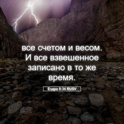 Picture 05 - Ездра 8:34 RUSV - все счетом и весом. И все - Bible Verse Picture