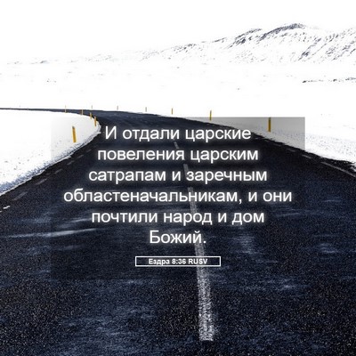 Picture 05 - Ездра 8:36 RUSV - И отдали царские повеления - Bible Verse Picture