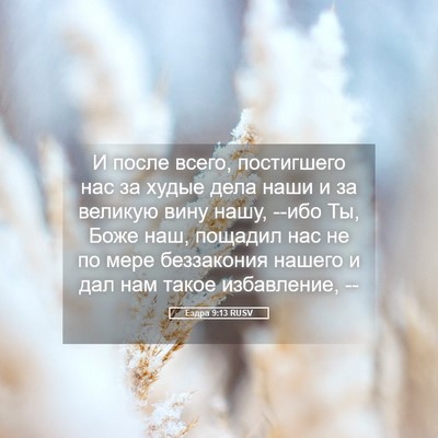 Picture 05 - Ездра 9:13 RUSV - И после всего, постигшего - Bible Verse Picture