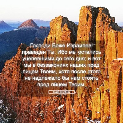 Picture 05 - Ездра 9:15 RUSV - Господи Боже Израилев! - Bible Verse Picture