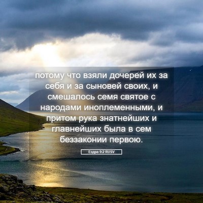 Picture 05 - Ездра 9:2 RUSV - потому что взяли дочерей - Bible Verse Picture