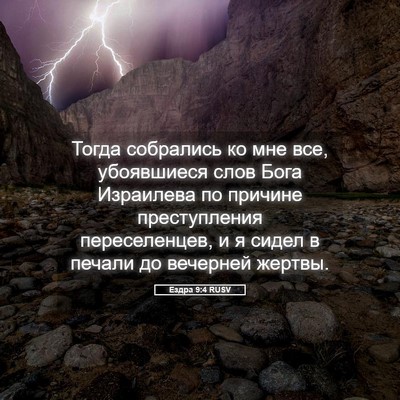 Picture 05 - Ездра 9:4 RUSV - Тогда собрались ко мне все, - Bible Verse Picture