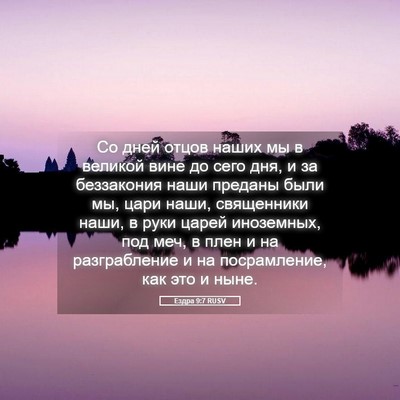 Picture 05 - Ездра 9:7 RUSV - Со дней отцов наших мы в - Bible Verse Picture