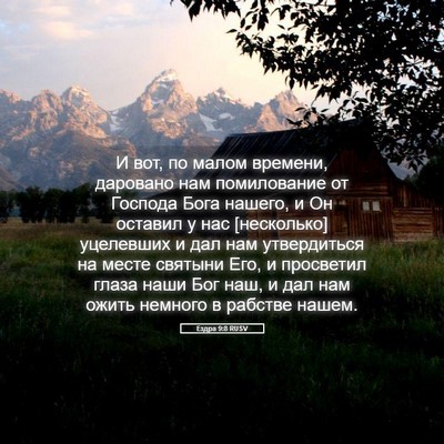 Picture 05 - Ездра 9:8 RUSV - И вот, по малом времени, - Bible Verse Picture