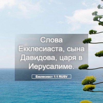 Picture 05 - Екклесиаст 1:1 RUSV - Слова Екклесиаста, сына - Bible Verse Picture