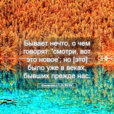 Picture 05 - Екклесиаст 1:10 RUSV - Бывает нечто, о чем - Bible Verse Picture