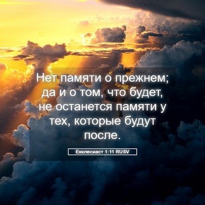 Picture 05 - Екклесиаст 1:11 RUSV - Нет памяти о прежнем; да и о - Bible Verse Picture