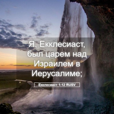 Picture 05 - Екклесиаст 1:12 RUSV - Я, Екклесиаст, был царем - Bible Verse Picture