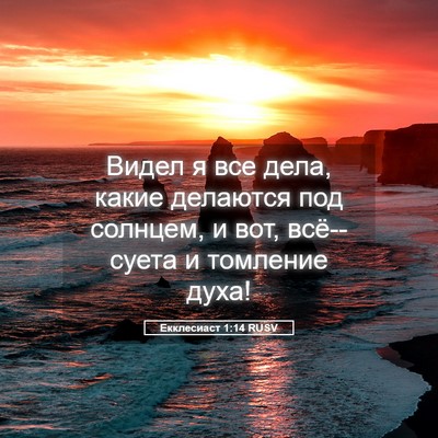 Picture 05 - Екклесиаст 1:14 RUSV - Видел я все дела, какие - Bible Verse Picture