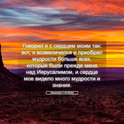 Picture 05 - Екклесиаст 1:16 RUSV - Говорил я с сердцем моим - Bible Verse Picture