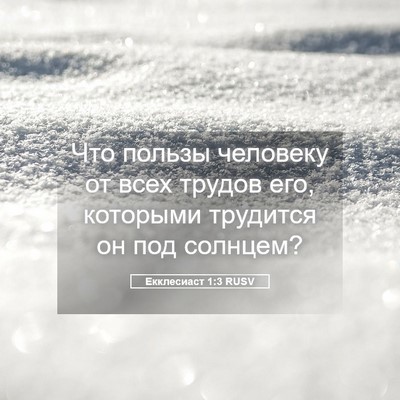 Picture 05 - Екклесиаст 1:3 RUSV - Что пользы человеку от - Bible Verse Picture