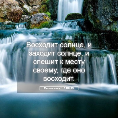 Picture 05 - Екклесиаст 1:5 RUSV - Восходит солнце, и заходит - Bible Verse Picture