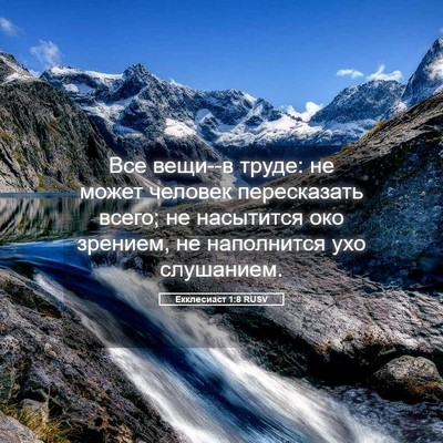 Picture 05 - Екклесиаст 1:8 RUSV - Все вещи--в труде: не может - Bible Verse Picture