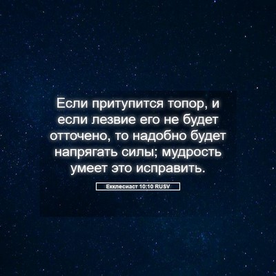 Picture 05 - Екклесиаст 10:10 RUSV - Если притупится топор, и - Bible Verse Picture