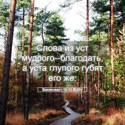 Picture 05 - Екклесиаст 10:12 RUSV - Слова из уст - Bible Verse Picture