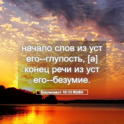 Picture 05 - Екклесиаст 10:13 RUSV - начало слов из уст - Bible Verse Picture