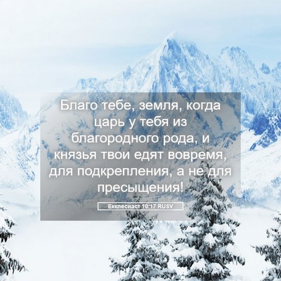 Picture 05 - Екклесиаст 10:17 RUSV - Благо тебе, земля, когда - Bible Verse Picture