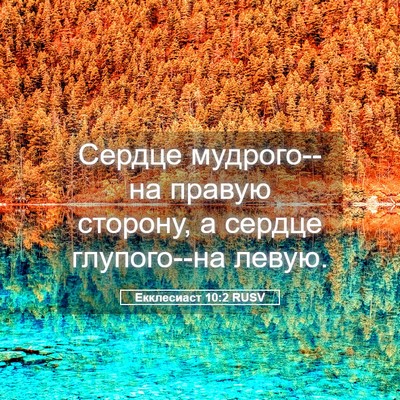 Picture 05 - Екклесиаст 10:2 RUSV - Сердце мудрого--на правую - Bible Verse Picture