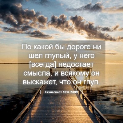 Picture 05 - Екклесиаст 10:3 RUSV - По какой бы дороге ни шел - Bible Verse Picture