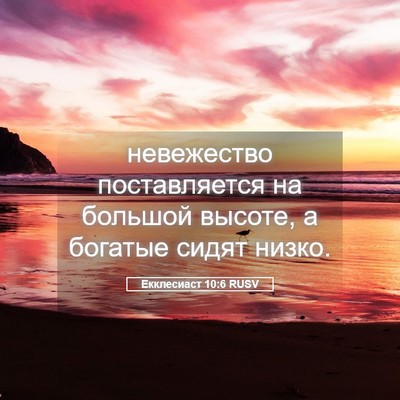 Picture 05 - Екклесиаст 10:6 RUSV - невежество поставляется - Bible Verse Picture