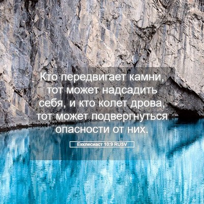 Picture 05 - Екклесиаст 10:9 RUSV - Кто передвигает камни, тот - Bible Verse Picture