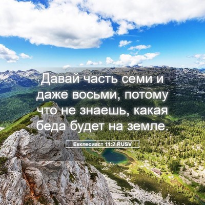 Picture 05 - Екклесиаст 11:2 RUSV - Давай часть семи и даже - Bible Verse Picture