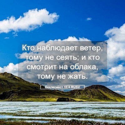 Picture 05 - Екклесиаст 11:4 RUSV - Кто наблюдает ветер, тому - Bible Verse Picture