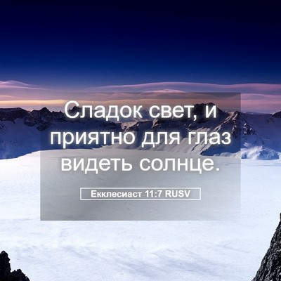 Picture 05 - Екклесиаст 11:7 RUSV - Сладок свет, и приятно для - Bible Verse Picture