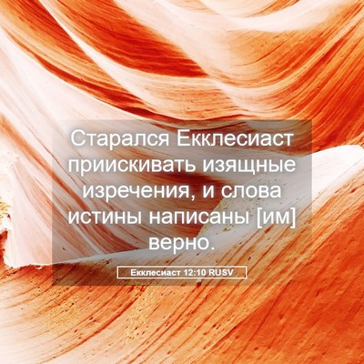 Picture 05 - Екклесиаст 12:10 RUSV - Старался Екклесиаст - Bible Verse Picture