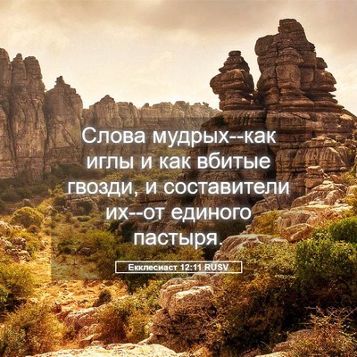 Picture 05 - Екклесиаст 12:11 RUSV - Слова мудрых--как иглы и - Bible Verse Picture