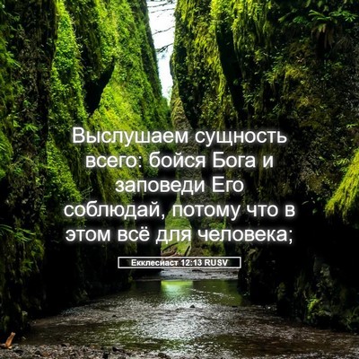 Picture 05 - Екклесиаст 12:13 RUSV - Выслушаем сущность всего: - Bible Verse Picture