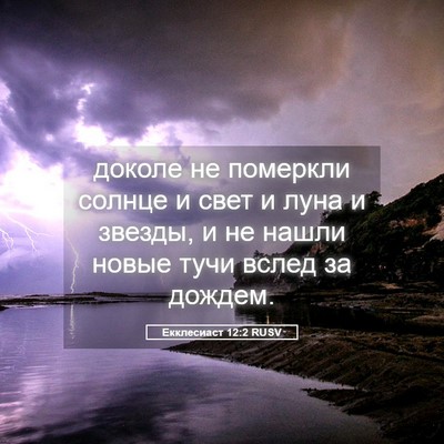 Picture 05 - Екклесиаст 12:2 RUSV - доколе не померкли солнце - Bible Verse Picture