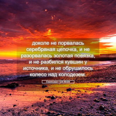 Picture 05 - Екклесиаст 12:6 RUSV - доколе не порвалась - Bible Verse Picture
