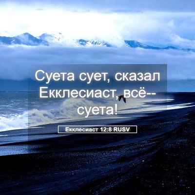Picture 05 - Екклесиаст 12:8 RUSV - Суета сует, сказал - Bible Verse Picture
