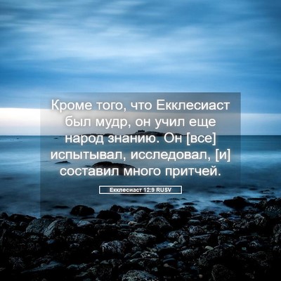 Picture 05 - Екклесиаст 12:9 RUSV - Кроме того, что Екклесиаст - Bible Verse Picture