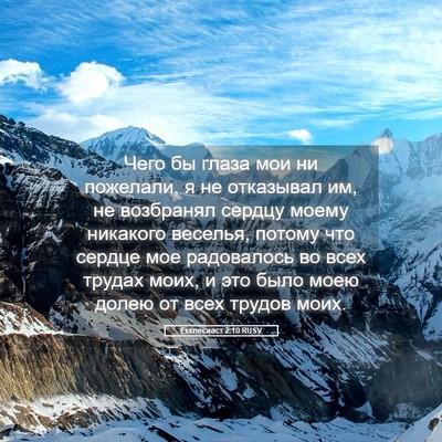 Picture 05 - Екклесиаст 2:10 RUSV - Чего бы глаза мои ни - Bible Verse Picture