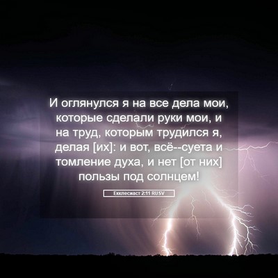 Picture 05 - Екклесиаст 2:11 RUSV - И оглянулся я на все дела - Bible Verse Picture