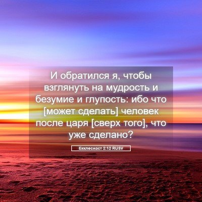 Picture 05 - Екклесиаст 2:12 RUSV - И обратился я, чтобы - Bible Verse Picture